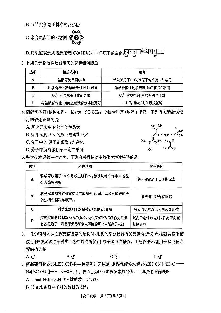 化学-河北省金太阳2026届高三3月联考试卷及答案第2页
