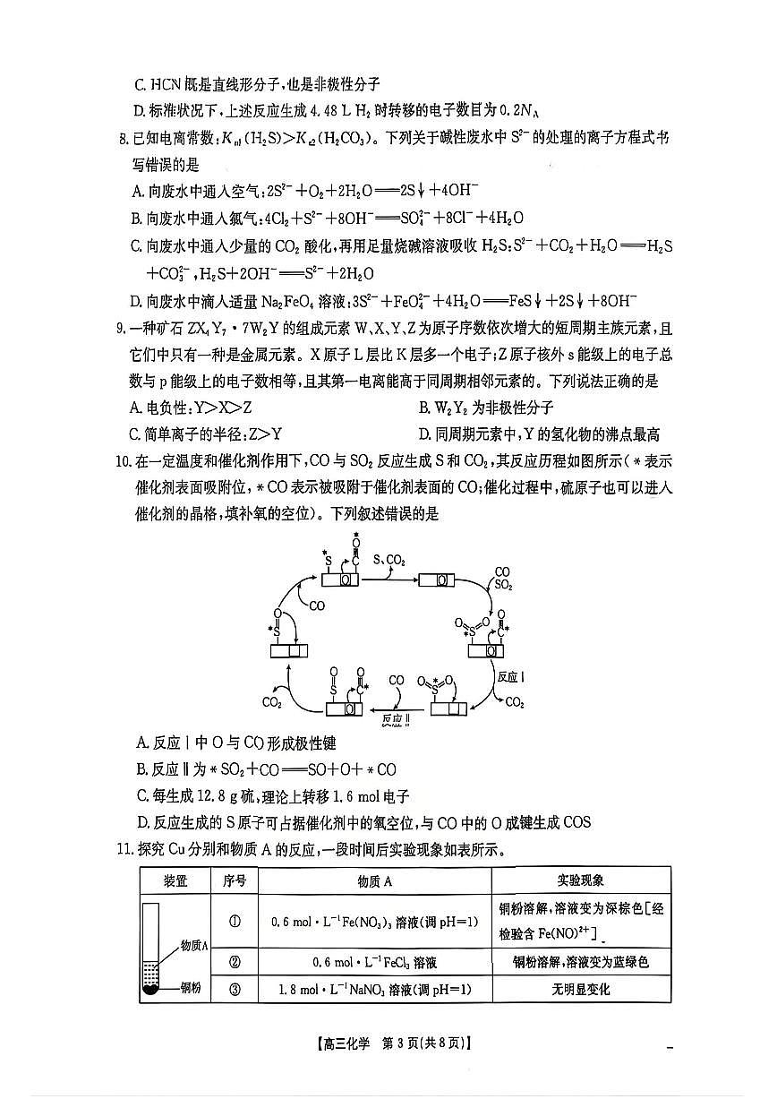 化学-河北省金太阳2026届高三3月联考试卷及答案第3页
