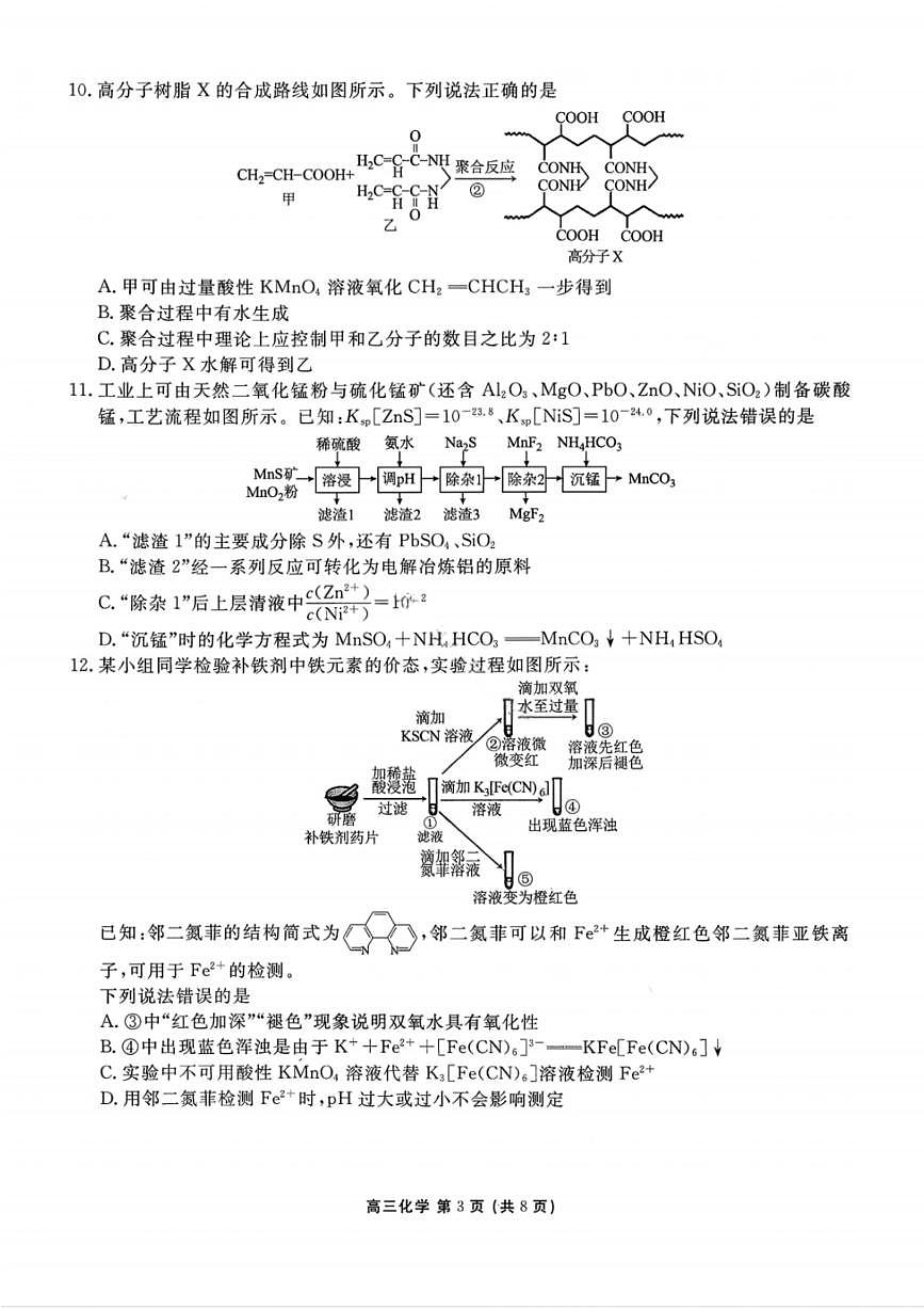 化学-辽宁省点石联考2026届高三年级3月学情调研考试试卷及答案第3页