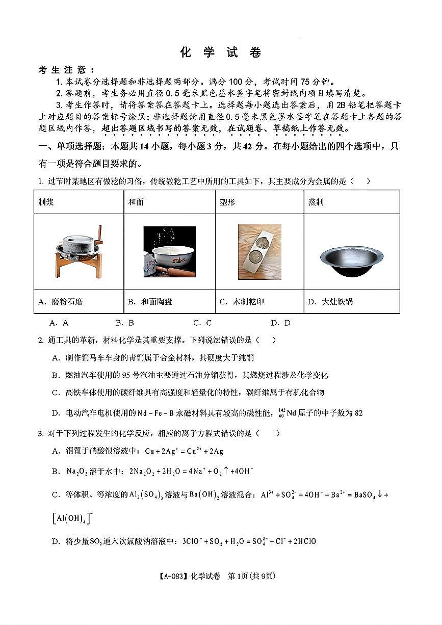 化学-安徽省铜陵市2026届高三下学期第一次质检（铜陵一模）试卷及答案第1页