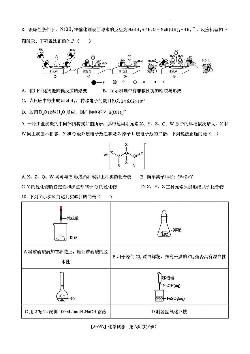 化学-安徽省铜陵市2026届高三下学期第一次质检（铜陵一模）试卷及答案第3页