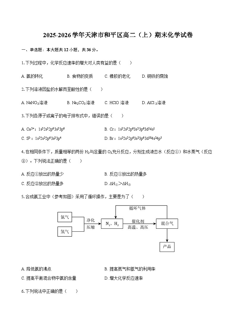 2025-2026学年天津市和平区高二（上）期末化学试卷（含答案）第1页