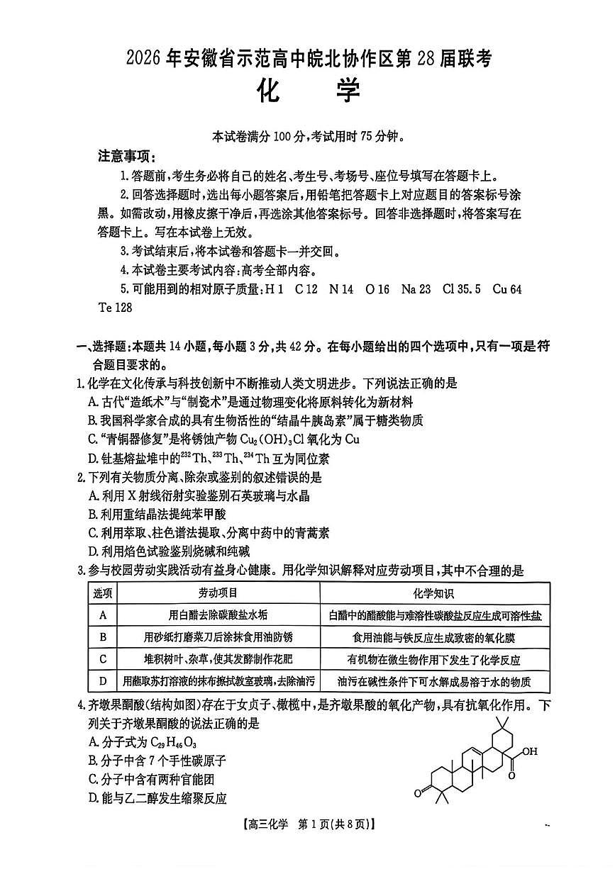 2026届安徽示范高中皖北协作区第28届联考高考一模化学试题+答案第1页