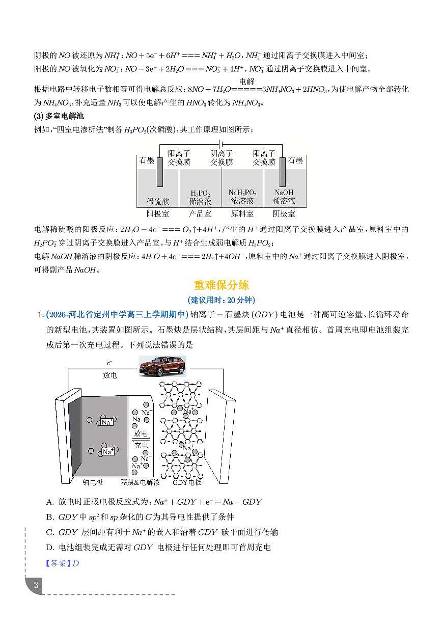 电化学中的多室、多池装置（重难专练）（解析版）第3页