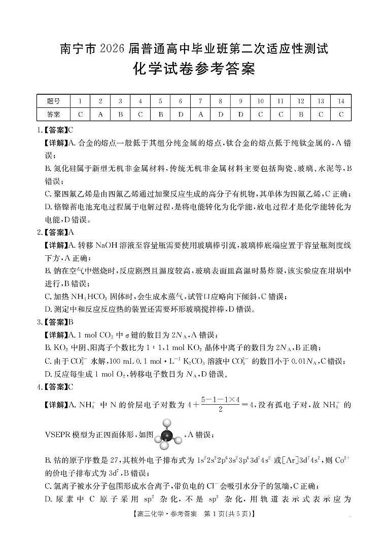 广西南宁市2026届高三下学期第二次适应性测试化学试题参考答案第1页