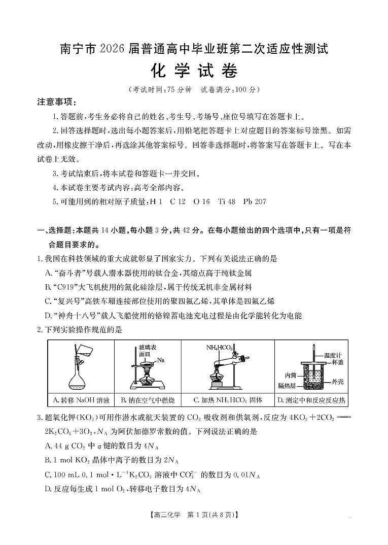 广西南宁市2026届高三下学期第二次适应性测试化学试题第1页
