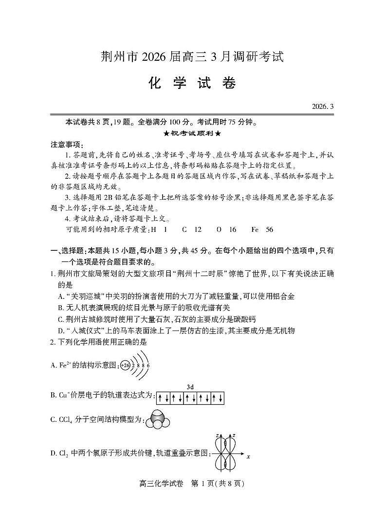 湖北省荆州市2026届下学期高三3月调研考试 化学试题第1页