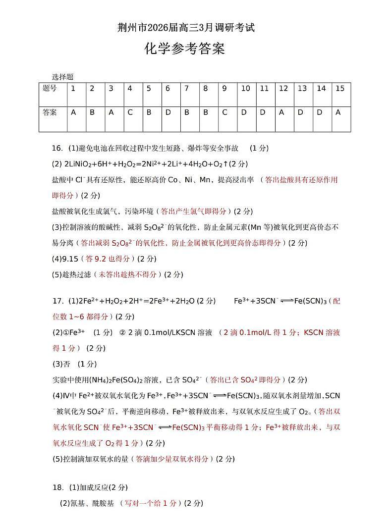 湖北省荆州市2026届下学期高三3月调研考试 化学试题参考答案第1页