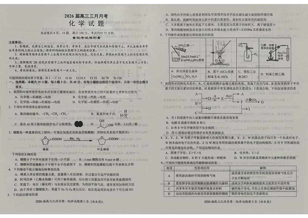 湖北十一校2026届高三下学期第二次联考化学试题第1页