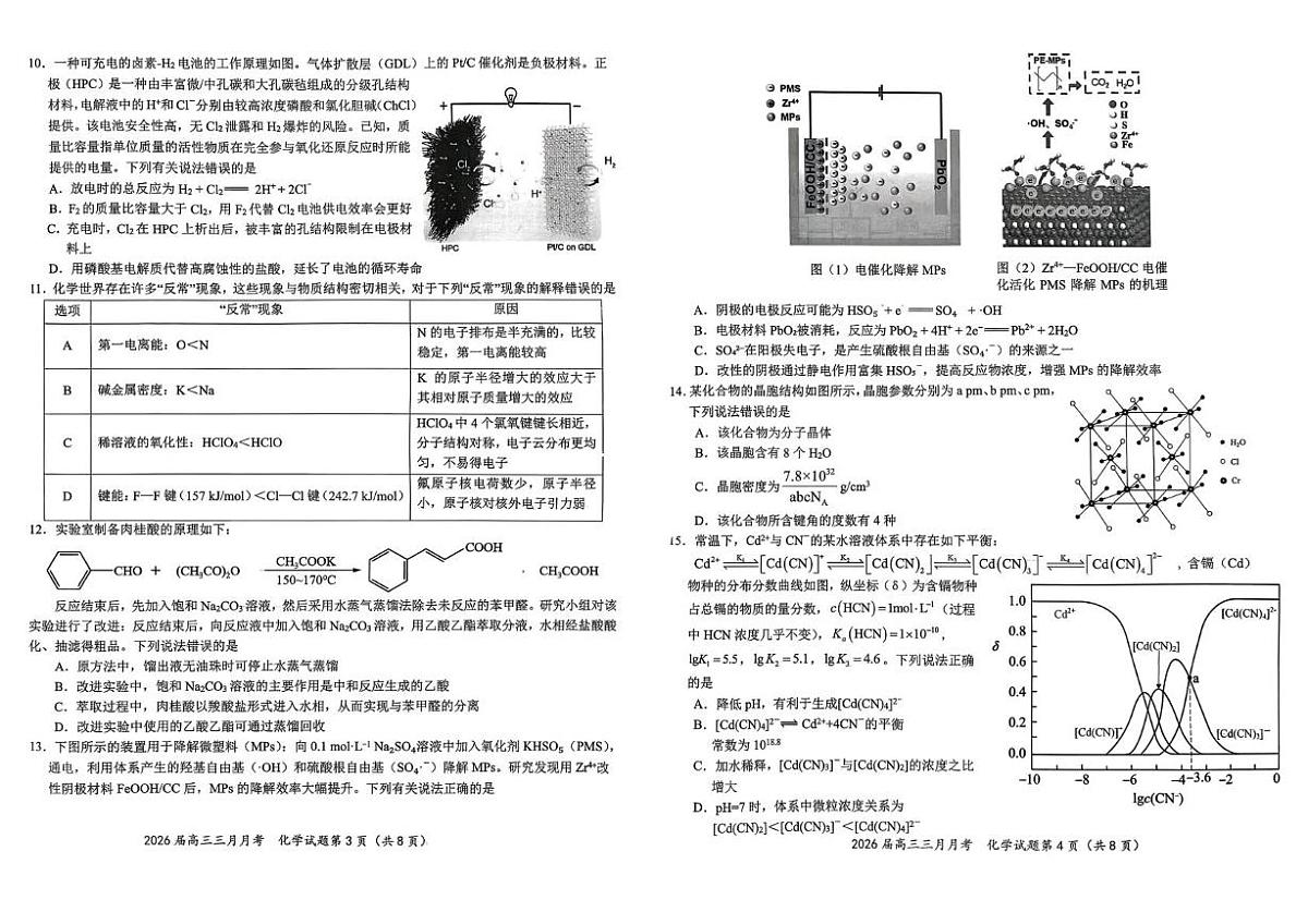 湖北十一校2026届高三下学期第二次联考化学试题第2页