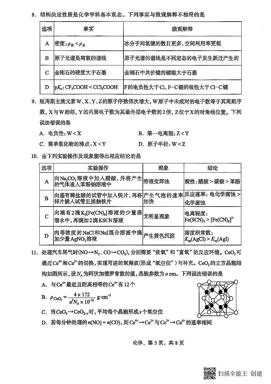 2026石家庄高三下学期3月一模试题化学PDF版含答案第3页
