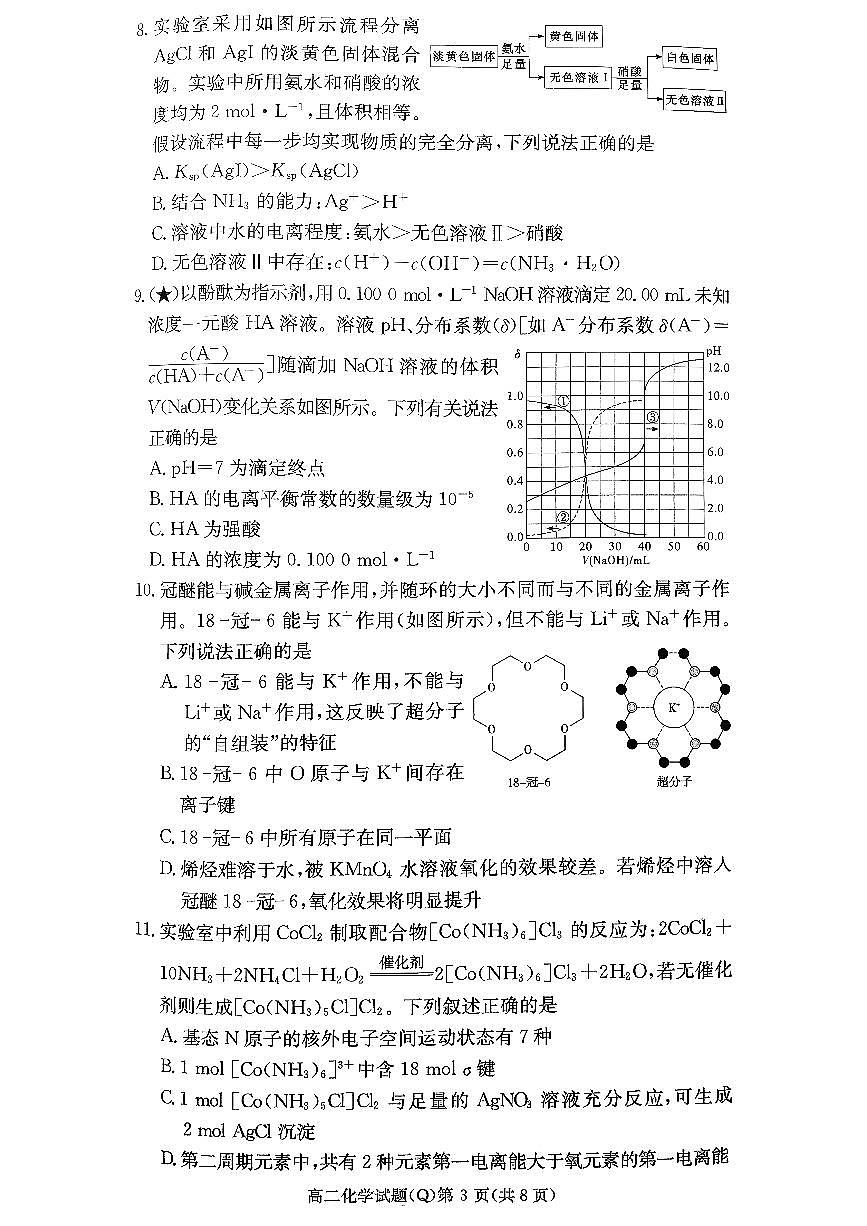 2026长沙一中高二下学期开学化学试题扫描版含解析第3页
