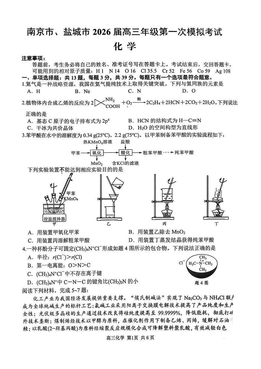 2026届江苏省南京市、盐城市高三下学期高考一模化学试卷（含答案）第1页