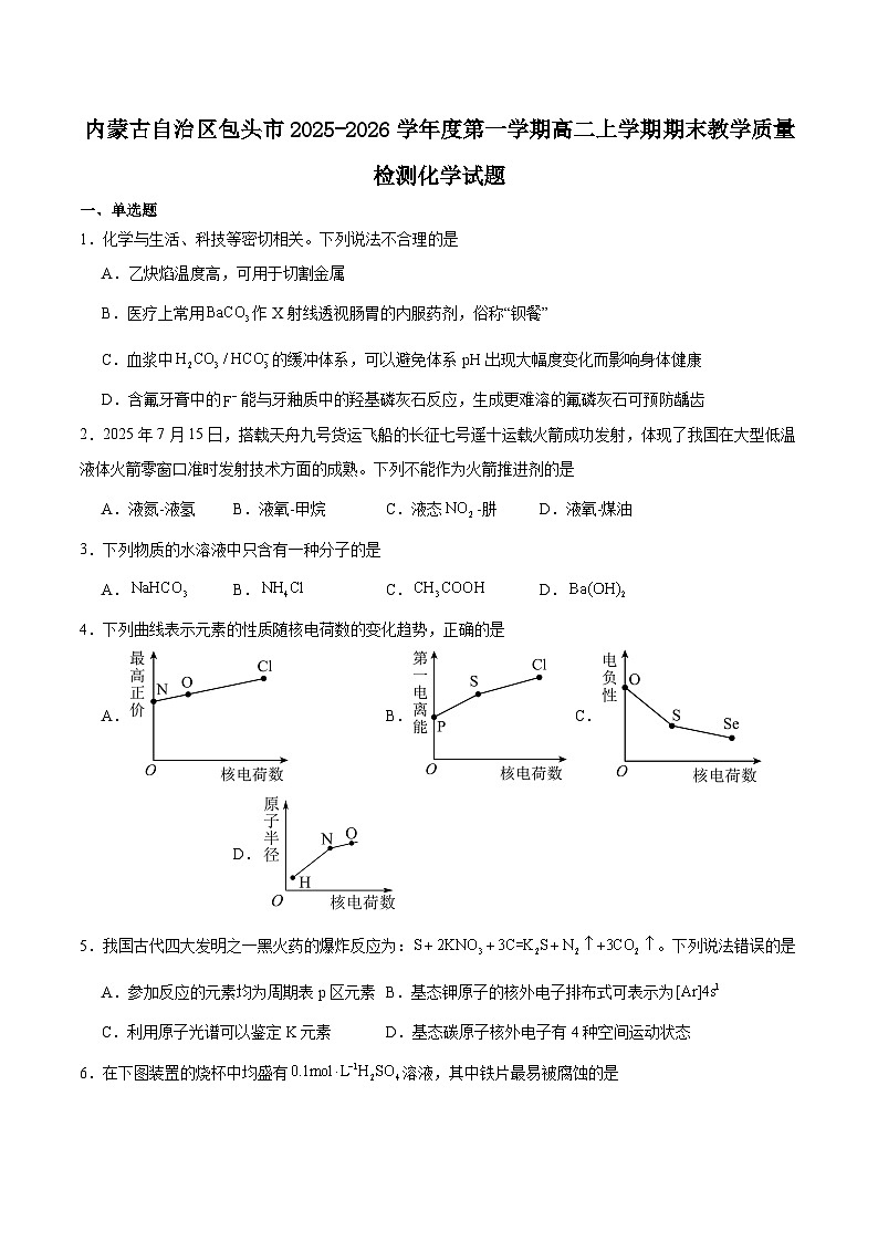 内蒙古自治区包头市2025-2026学年高二上学期期末化学试卷（含答案）第1页