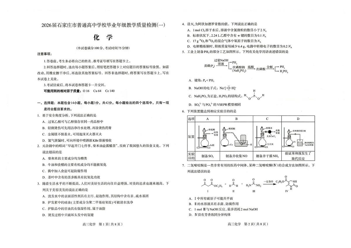 河北石家庄2025-2026学年下学期高三高考一模化学试卷含答案第1页