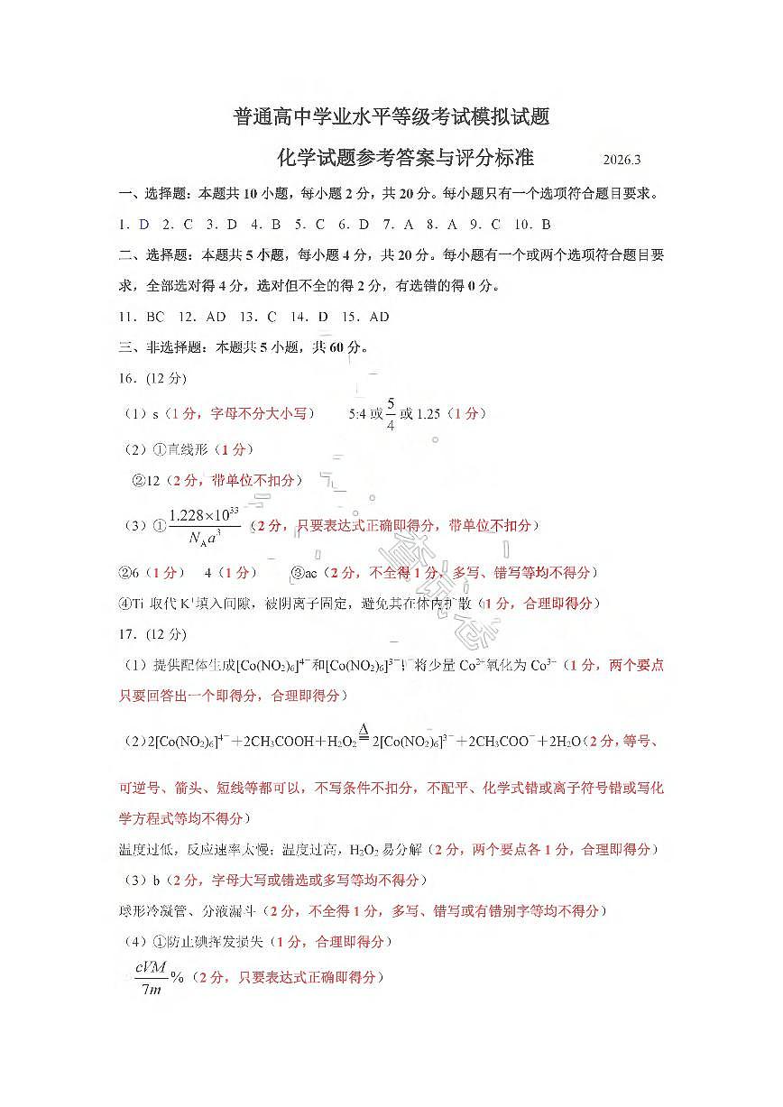 26临沂一模- 化学答案第1页