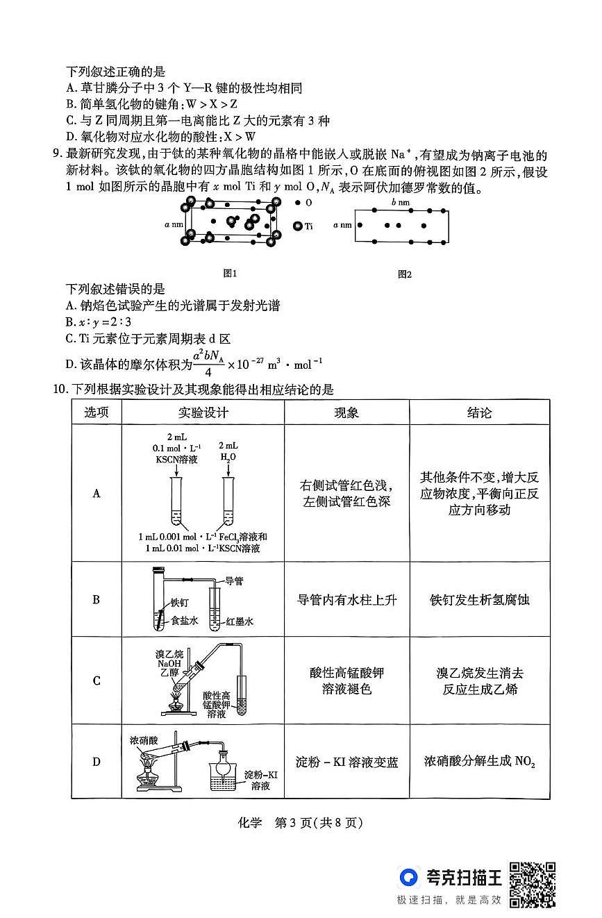 山西省、陕西省多校2026届高三下学期3月联考 化学试卷含答案第3页