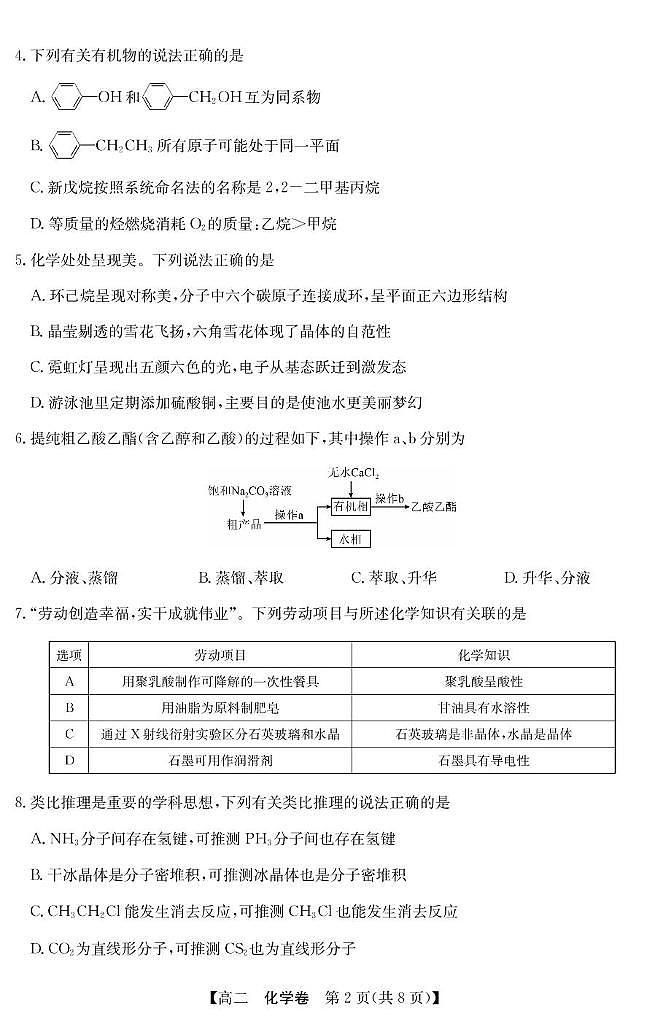 广东清远2024-2025学年高二下学期期末质检化学试题第2页