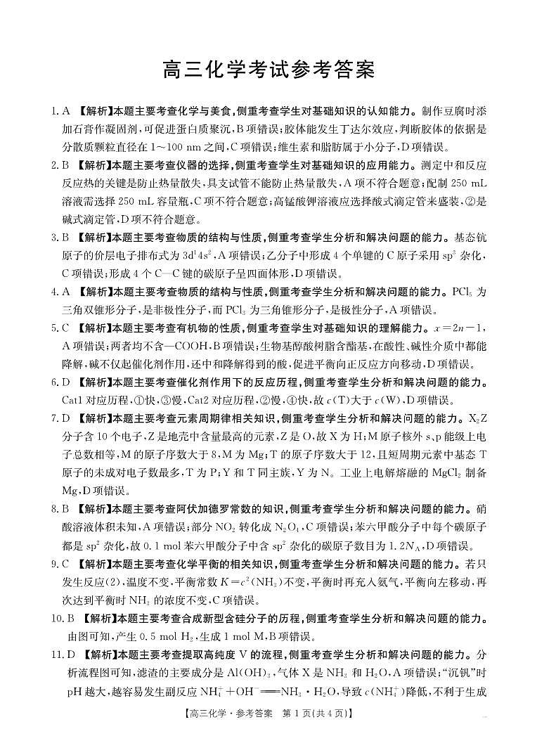 青海省金太阳2025届高三12月联考化学答案第1页