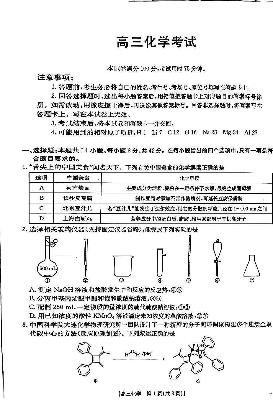 青海省金太阳2025届高三12月联考化学第1页