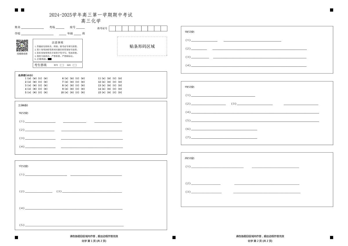 山东省济南第一中学2024-2025学年高三上学期期中学情检测试题化学答题卡第1页