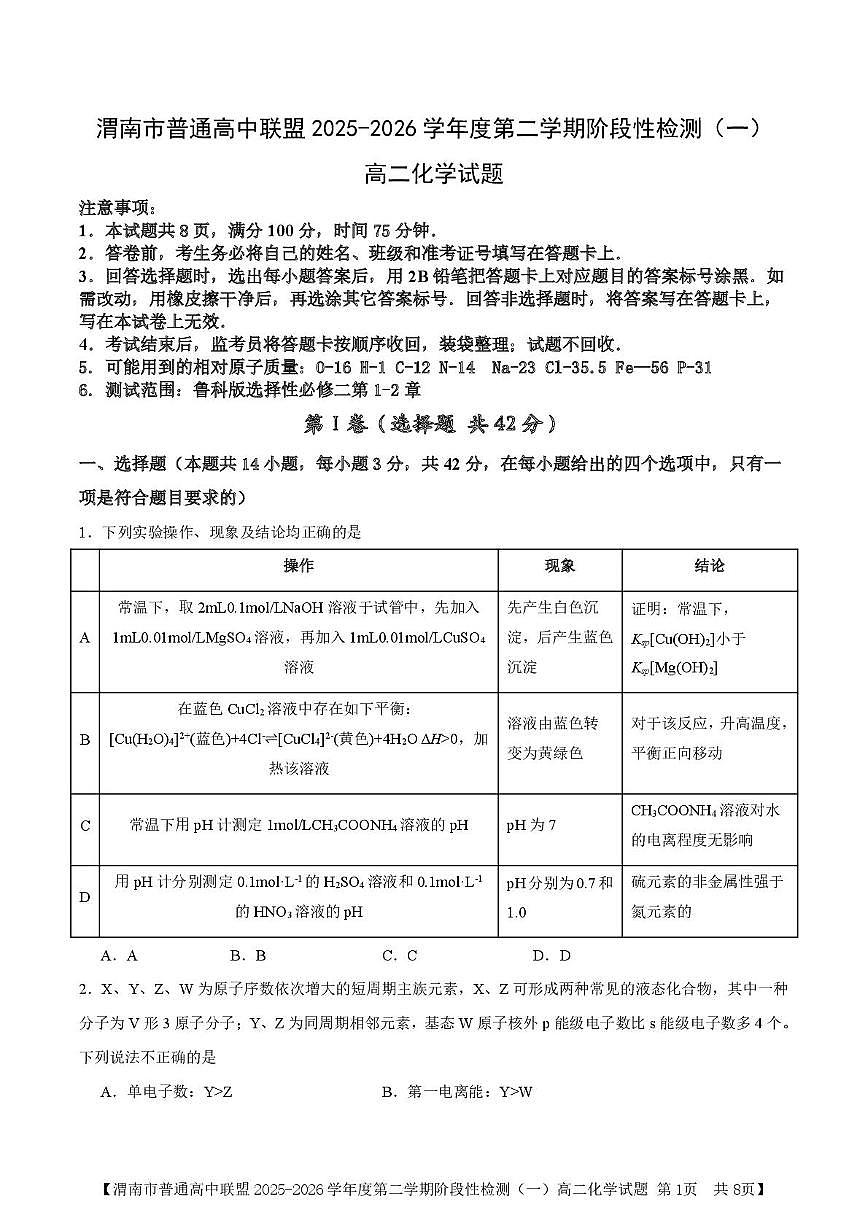 陕西省渭南市普通高中联盟2025-2026学年高二下学期3月阶段检测化学试题（图片版，含答案）含答案解析第1页