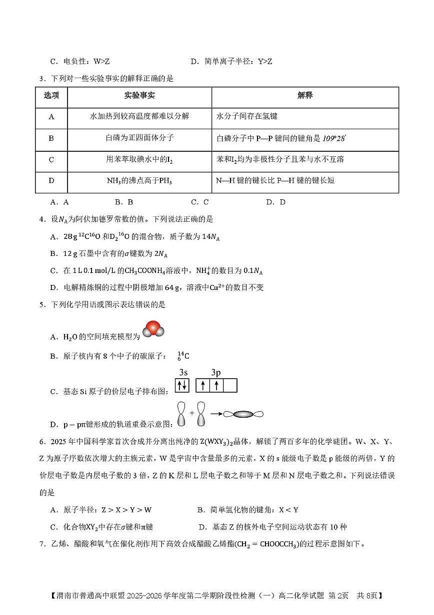 陕西省渭南市普通高中联盟2025-2026学年高二下学期3月阶段检测化学试题（图片版，含答案）含答案解析第2页