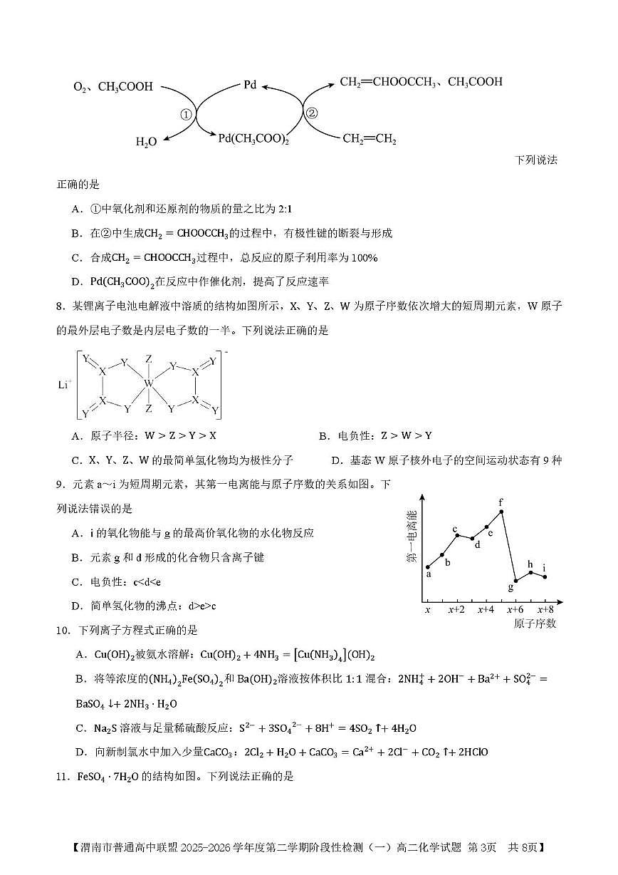 陕西省渭南市普通高中联盟2025-2026学年高二下学期3月阶段检测化学试题（图片版，含答案）含答案解析第3页