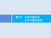 2020版高考化学人教版大一轮课件：第7单元 第2节 化学平衡状态　化学平衡的移动