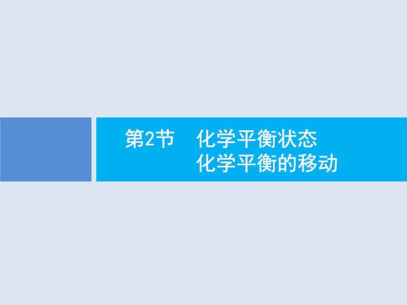 2020版高考化学人教版大一轮课件：第7单元 第2节 化学平衡状态　化学平衡的移动01