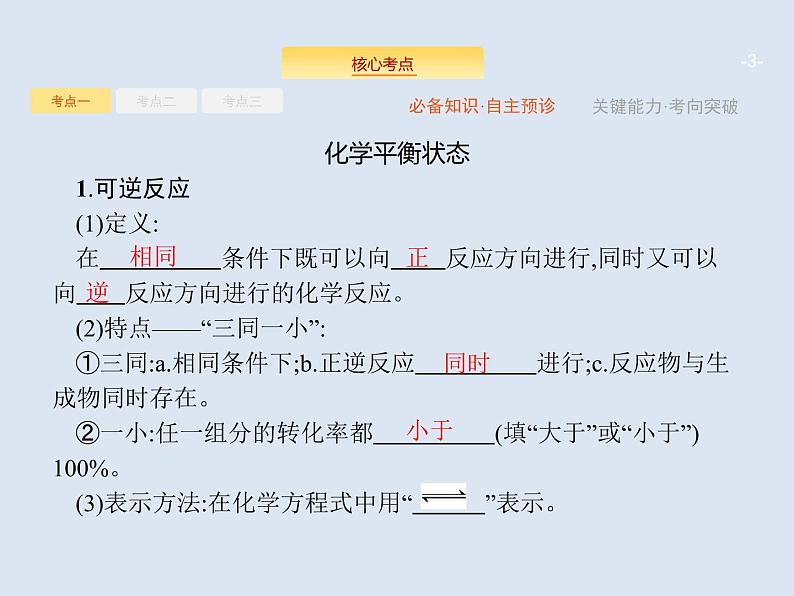 2020版高考化学人教版大一轮课件：第7单元 第2节 化学平衡状态　化学平衡的移动03