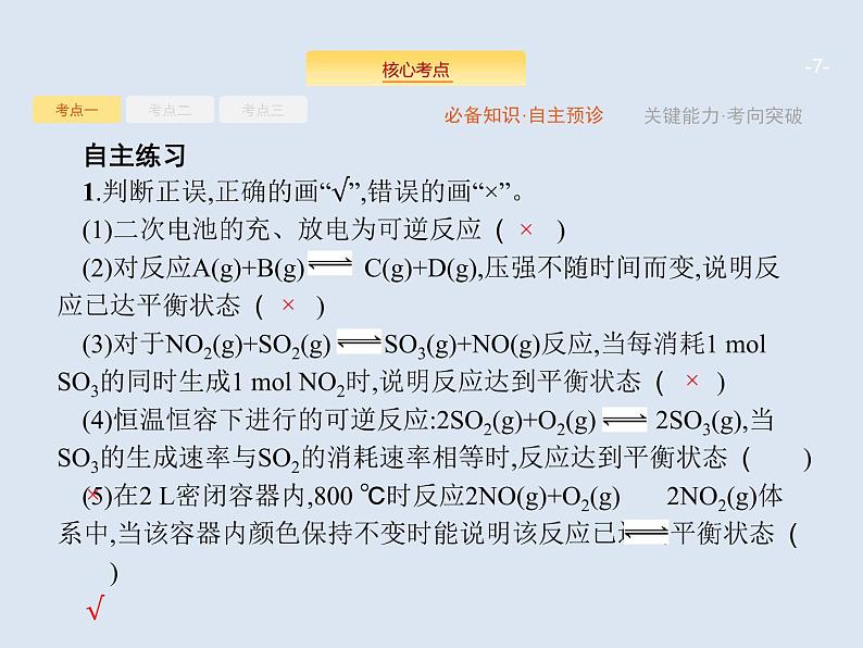 2020版高考化学人教版大一轮课件：第7单元 第2节 化学平衡状态　化学平衡的移动07