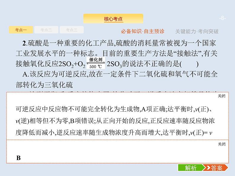 2020版高考化学人教版大一轮课件：第7单元 第2节 化学平衡状态　化学平衡的移动08