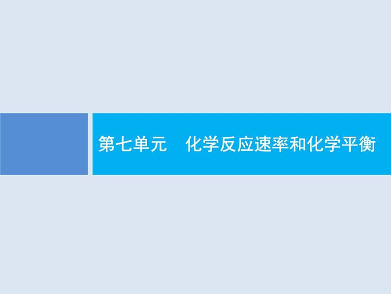 2020版高考化学人教版大一轮课件：第7单元 第1节 化学反应速率及影响因素01