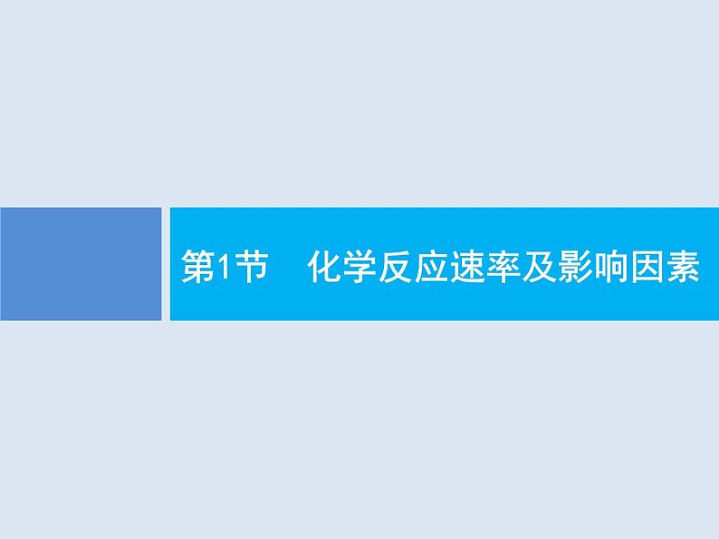 2020版高考化学人教版大一轮课件：第7单元 第1节 化学反应速率及影响因素02