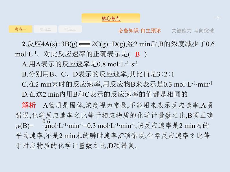 2020版高考化学人教版大一轮课件：第7单元 第1节 化学反应速率及影响因素06