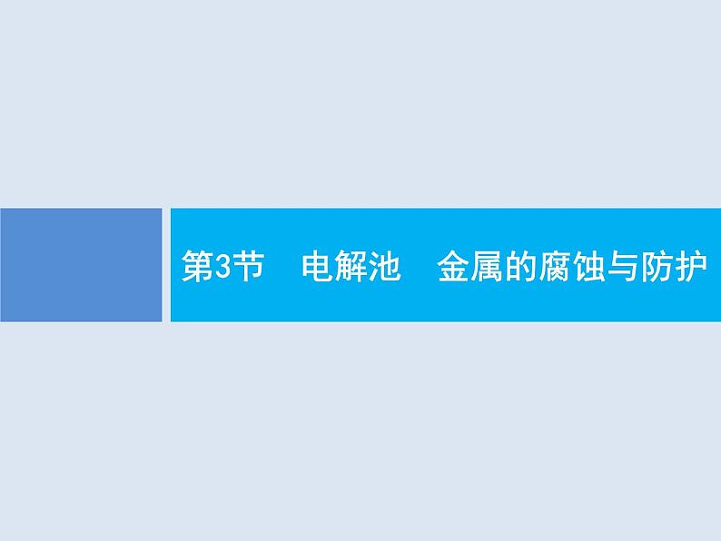 2020版高考化学人教版大一轮课件：第6单元 第3节 电解池　金属的腐蚀与防护01