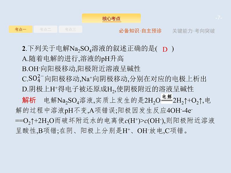 2020版高考化学人教版大一轮课件：第6单元 第3节 电解池　金属的腐蚀与防护07