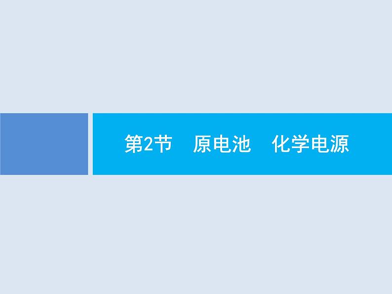 2020版高考化学人教版大一轮课件：第6单元 第2节 原电池　化学电源01