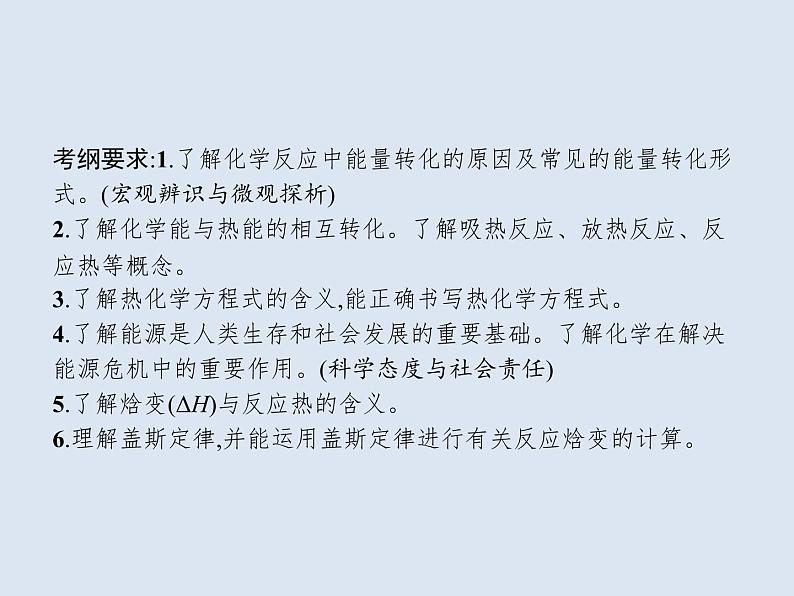 2020版高考化学人教版大一轮课件：第6单元 第1节 化学反应与能量变化03