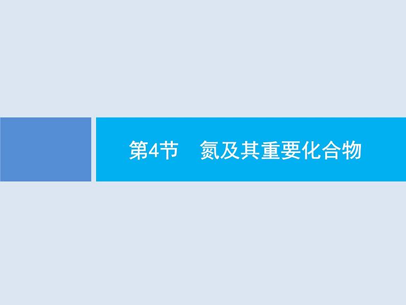 2020版高考化学人教版大一轮课件：第4单元 第4节 氮及其重要化合物01