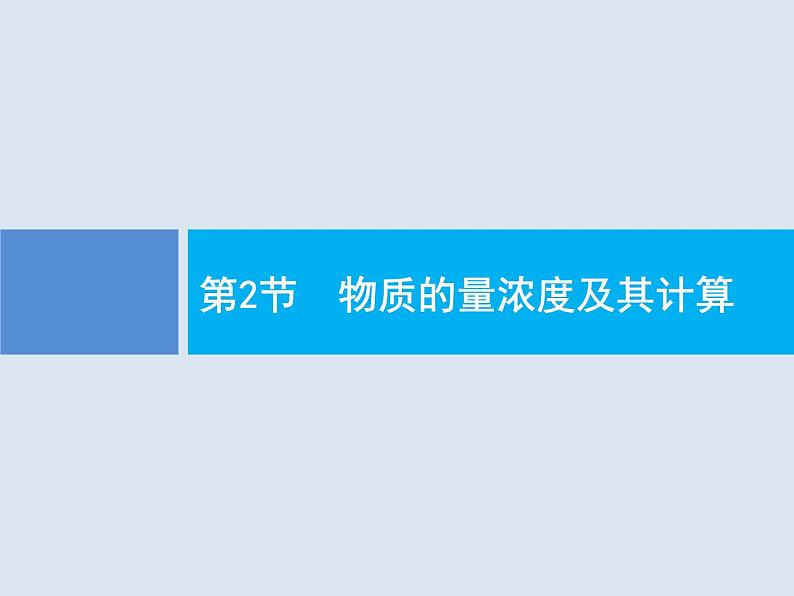 2020版高考化学人教版大一轮课件：第1单元 第2节 物质的量浓度及其计算01