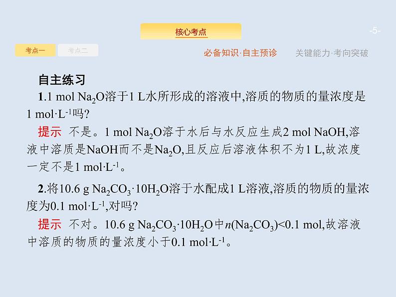 2020版高考化学人教版大一轮课件：第1单元 第2节 物质的量浓度及其计算05