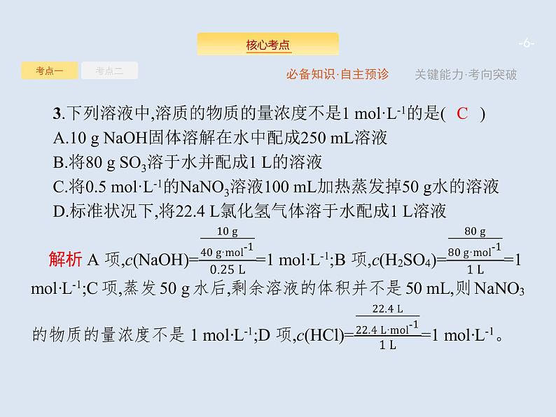 2020版高考化学人教版大一轮课件：第1单元 第2节 物质的量浓度及其计算06