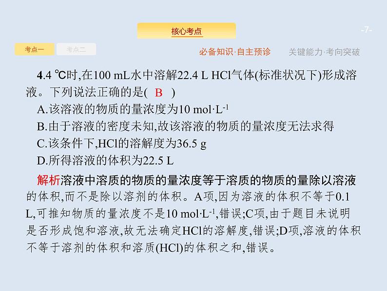 2020版高考化学人教版大一轮课件：第1单元 第2节 物质的量浓度及其计算07