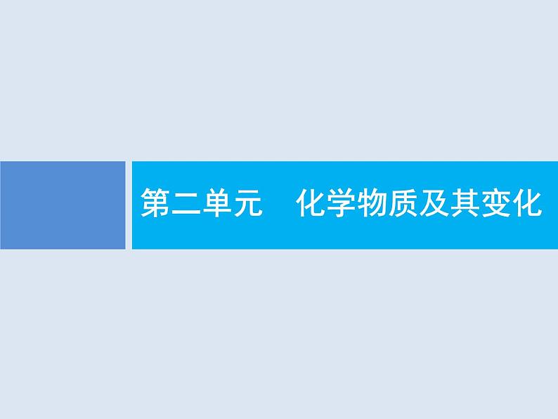 2020版高考化学人教版大一轮课件：第2单元 第1节 物质的分类01