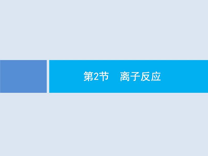 2020版高考化学人教版大一轮课件：第2单元 第2节 离子反应01