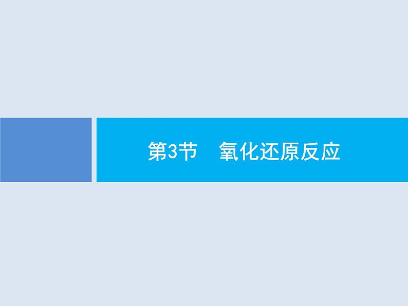 2020版高考化学人教版大一轮课件：第2单元 第3节 氧化还原反应01