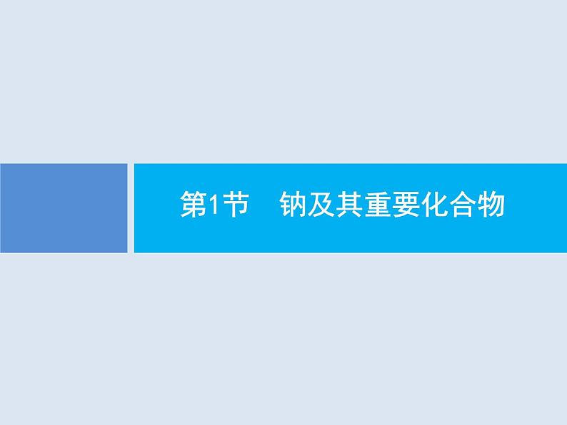 2020版高考化学人教版大一轮课件：第3单元 第1节 钠及其重要化合物02