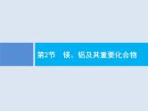 2020版高考化学人教版大一轮课件：第3单元 第2节 镁、铝及其重要化合物